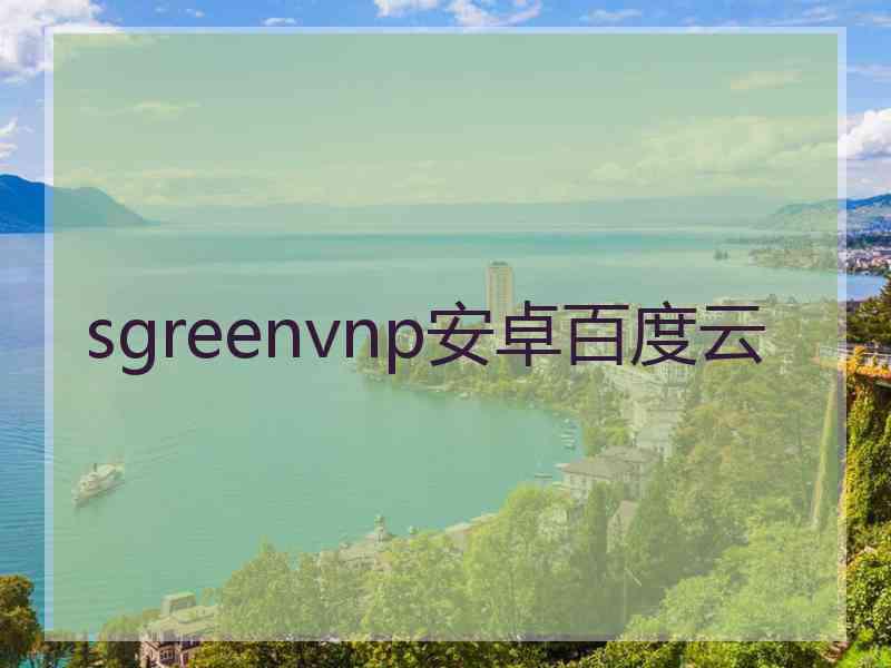 sgreenvnp安卓百度云