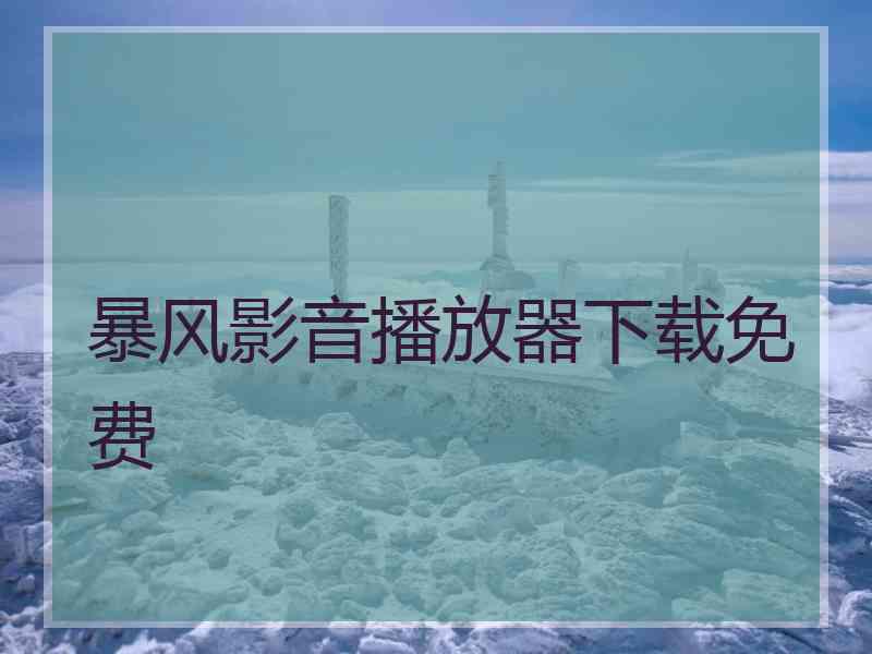 暴风影音播放器下载免费
