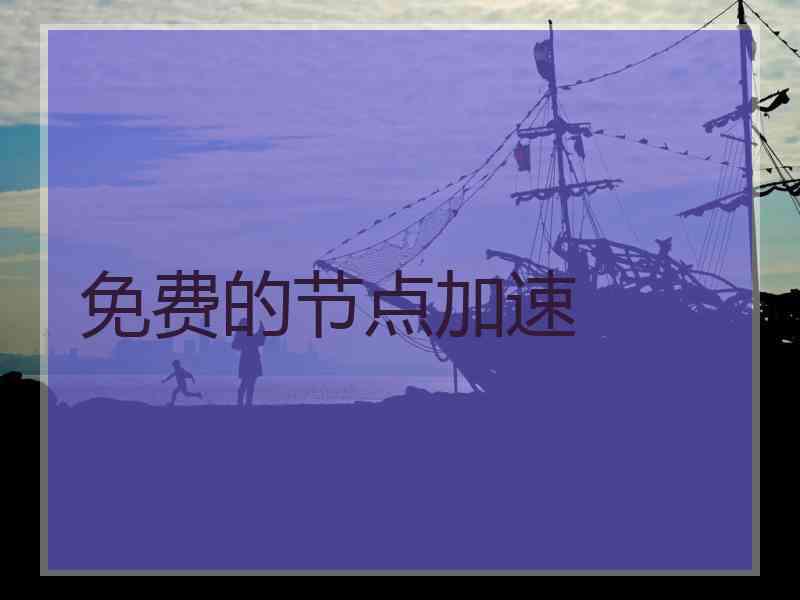 免费的节点加速