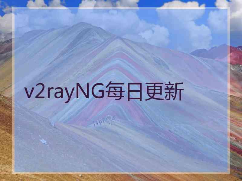 v2rayNG每日更新