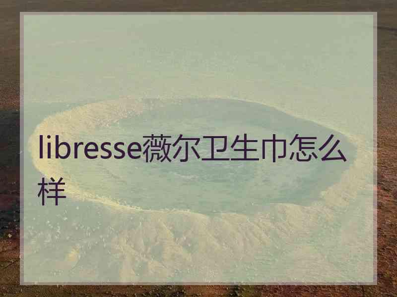 libresse薇尔卫生巾怎么样