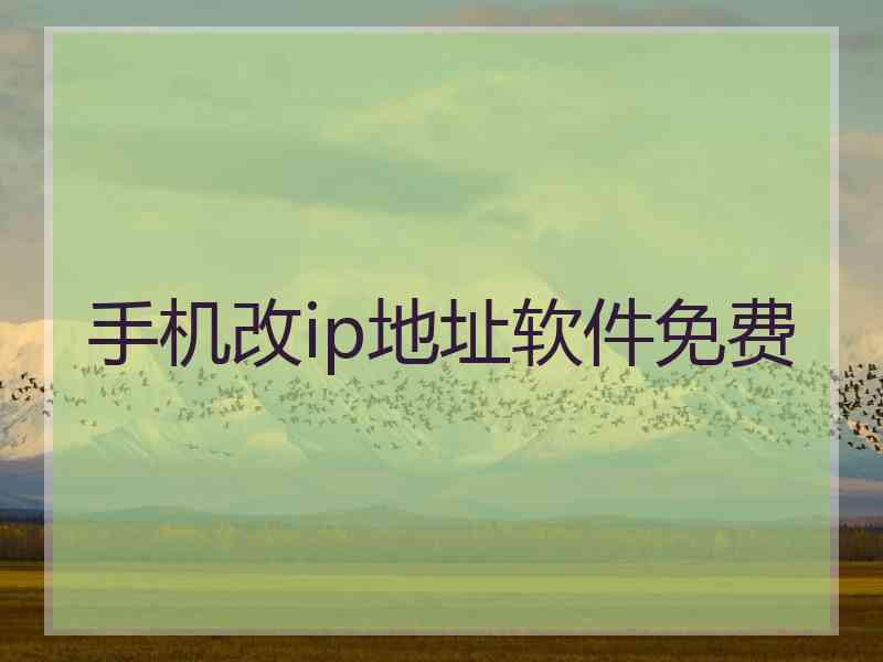 手机改ip地址软件免费