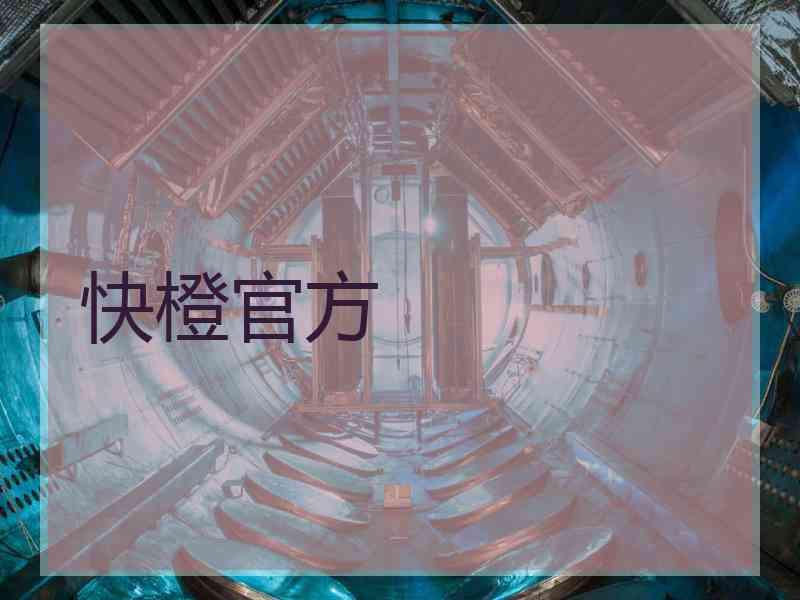 快橙官方