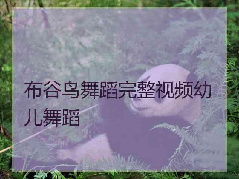 布谷鸟舞蹈完整视频幼儿舞蹈