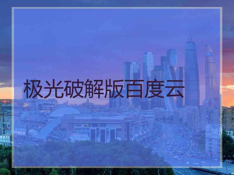 极光破解版百度云