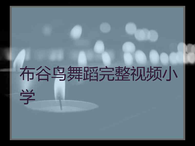 布谷鸟舞蹈完整视频小学