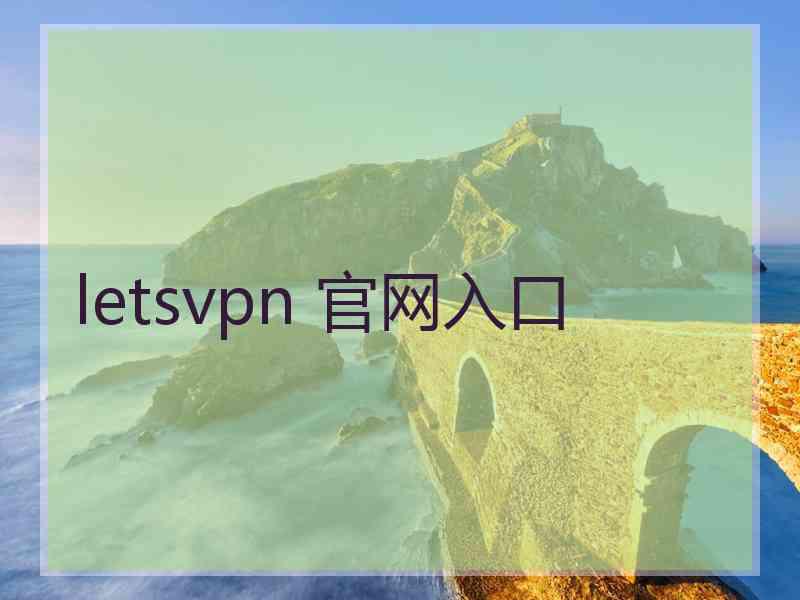 letsvpn 官网入口