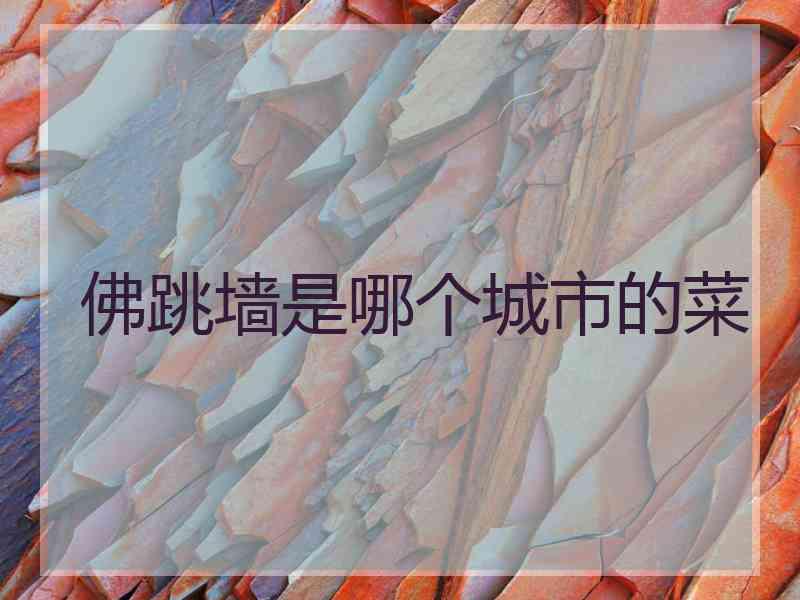 佛跳墙是哪个城市的菜