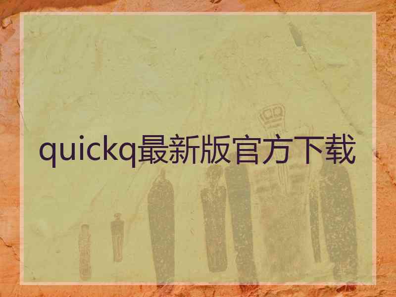 quickq最新版官方下载