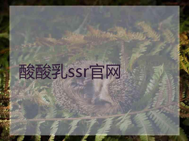 酸酸乳ssr官网