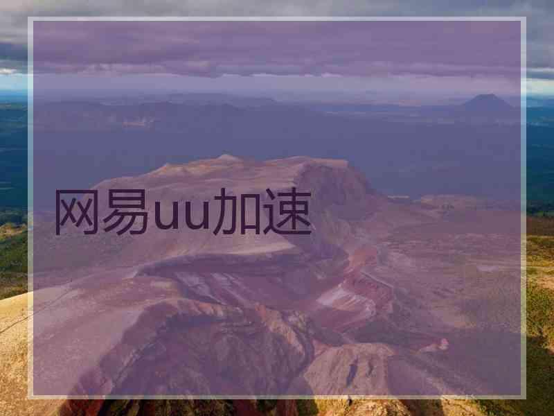 网易uu加速