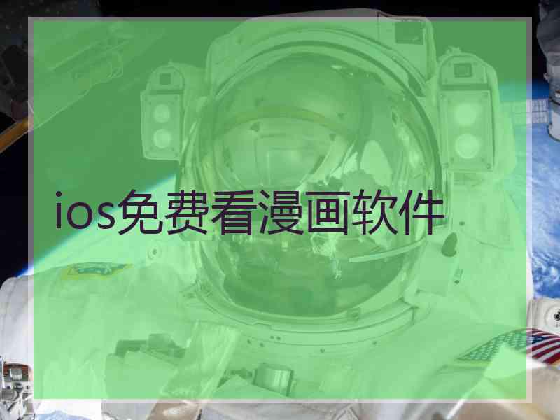 ios免费看漫画软件