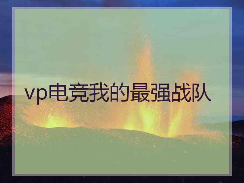 vp电竞我的最强战队