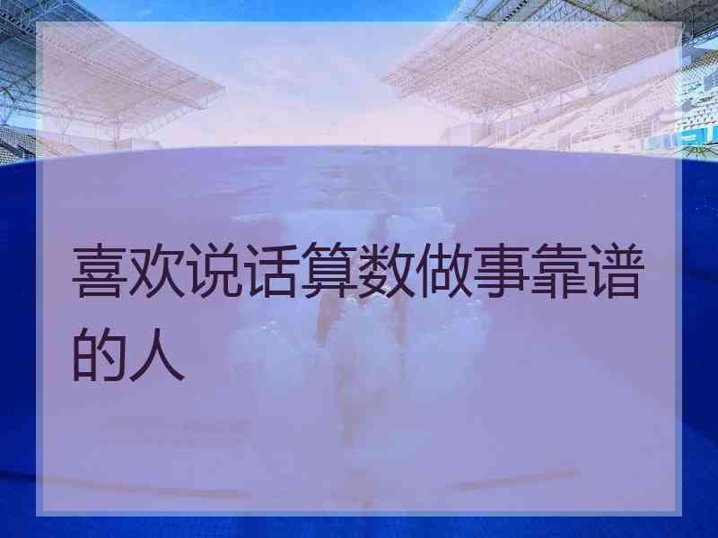 喜欢说话算数做事靠谱的人