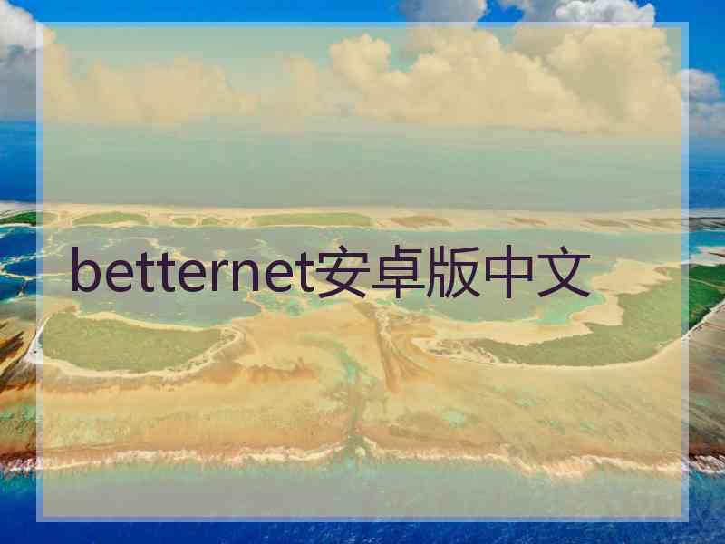 betternet安卓版中文