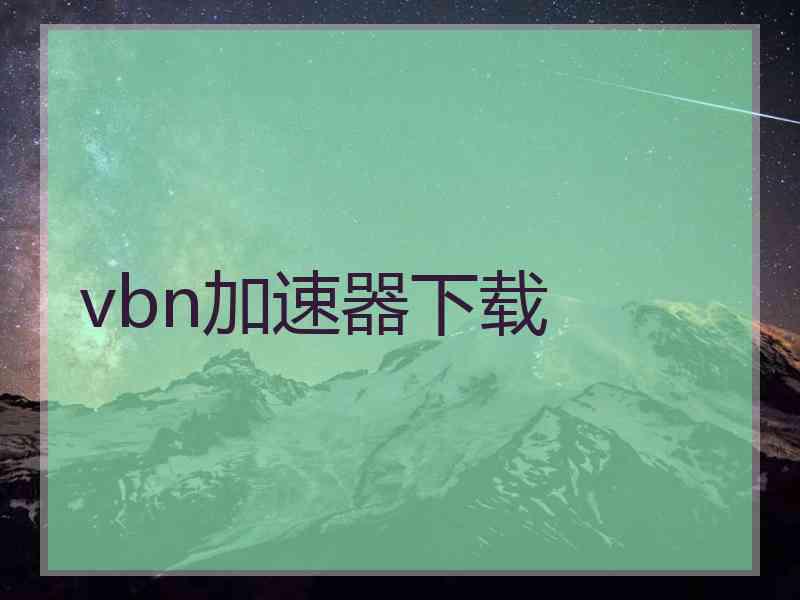 vbn加速器下载