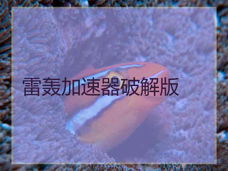雷轰加速器破解版