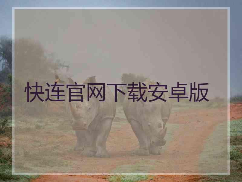 快连官网下载安卓版