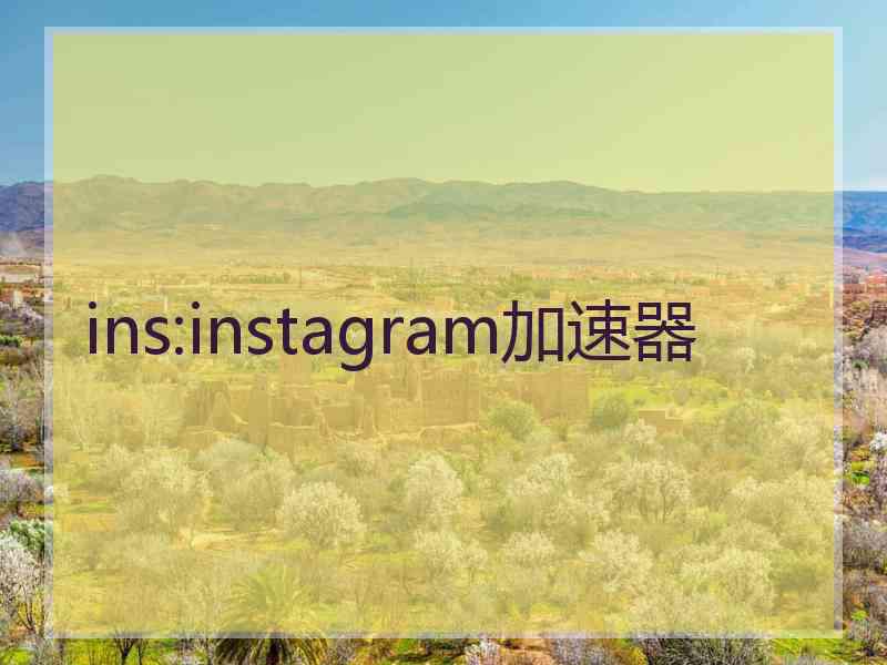 ins:instagram加速器