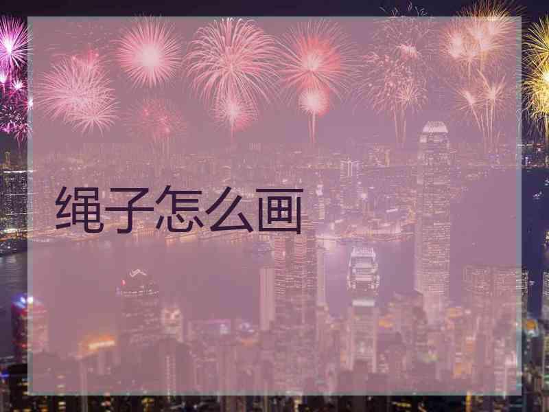 绳子怎么画