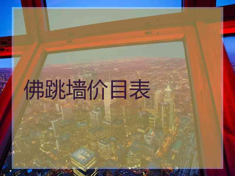 佛跳墙价目表