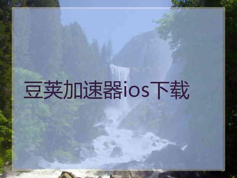 豆荚加速器ios下载