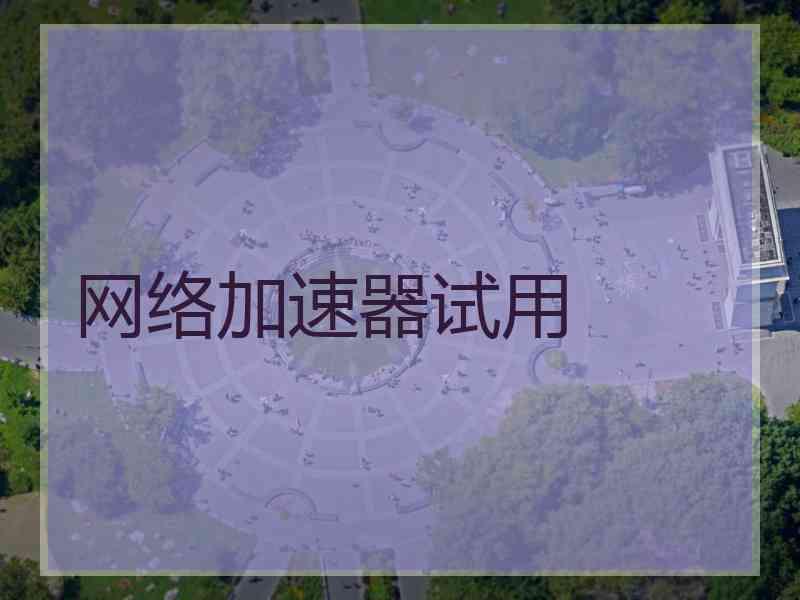 网络加速器试用