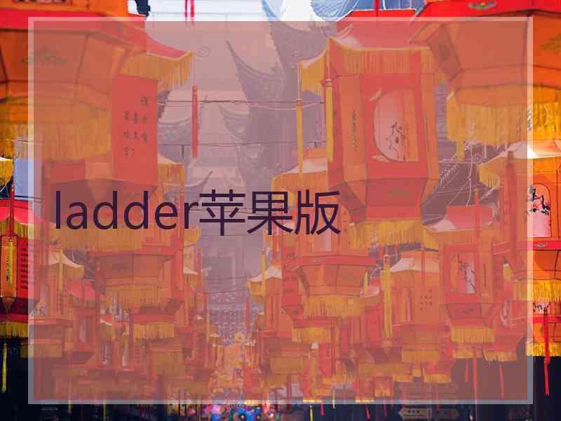 ladder苹果版