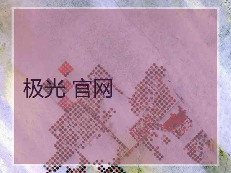 极光 官网