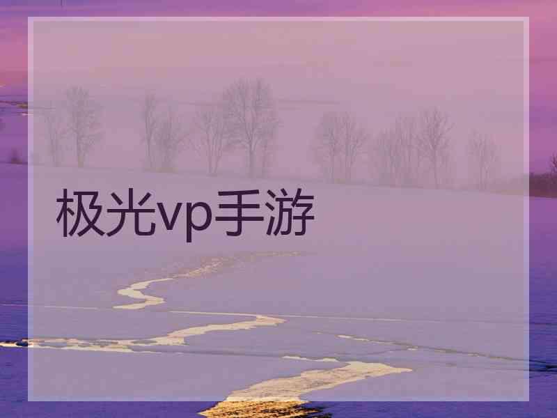 极光vp手游