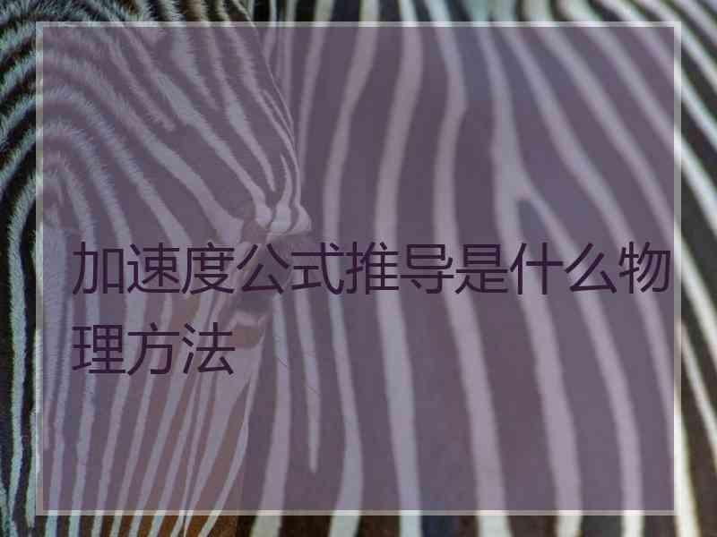 加速度公式推导是什么物理方法