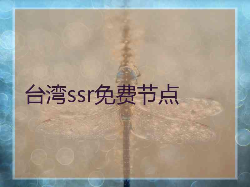 台湾ssr免费节点