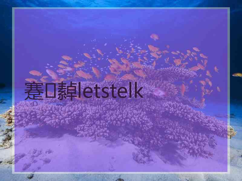 蹇繛letstelk