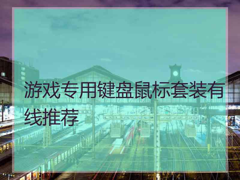 游戏专用键盘鼠标套装有线推荐