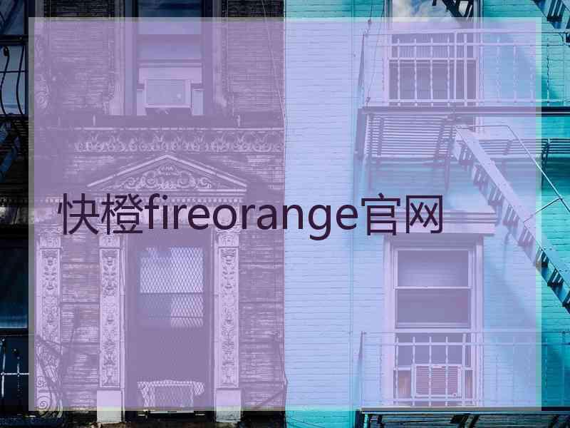 快橙fireorange官网