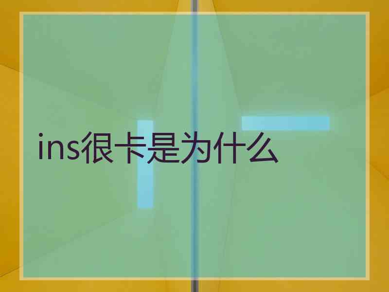 ins很卡是为什么