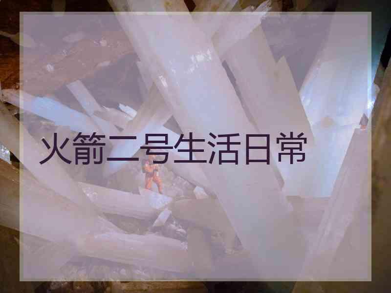 火箭二号生活日常