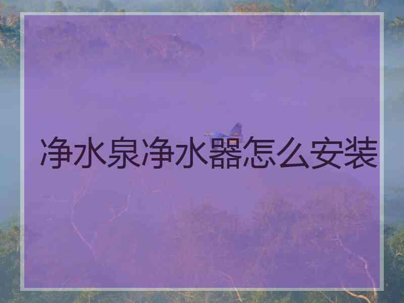 净水泉净水器怎么安装