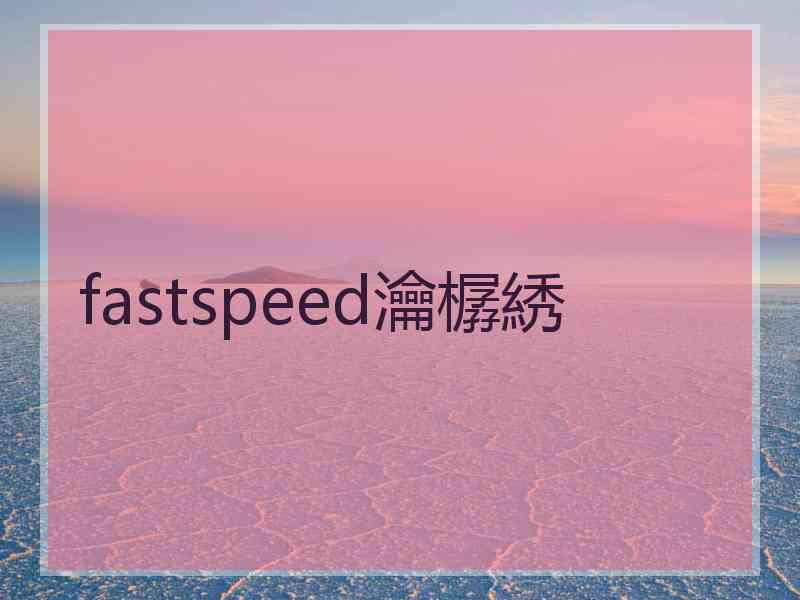 fastspeed瀹樼綉