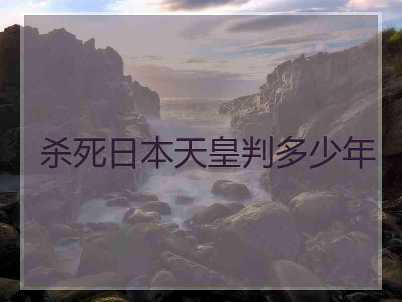杀死日本天皇判多少年
