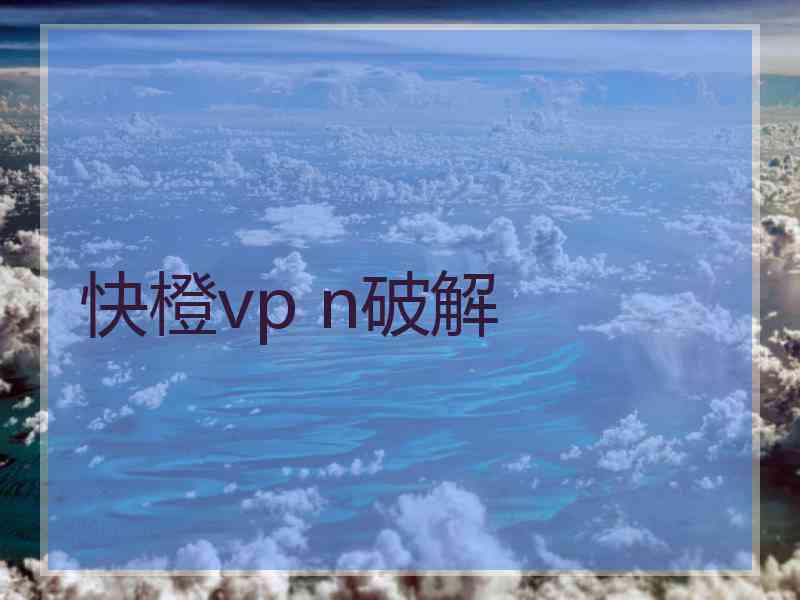 快橙vp n破解