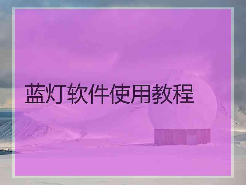 蓝灯软件使用教程