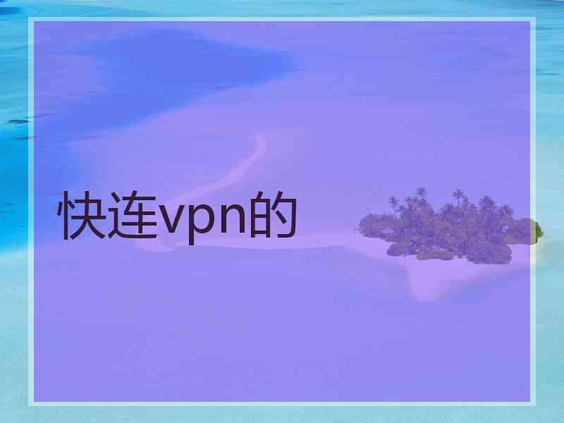 快连vpn的