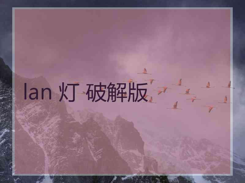 lan 灯 破解版