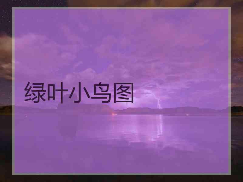 绿叶小鸟图