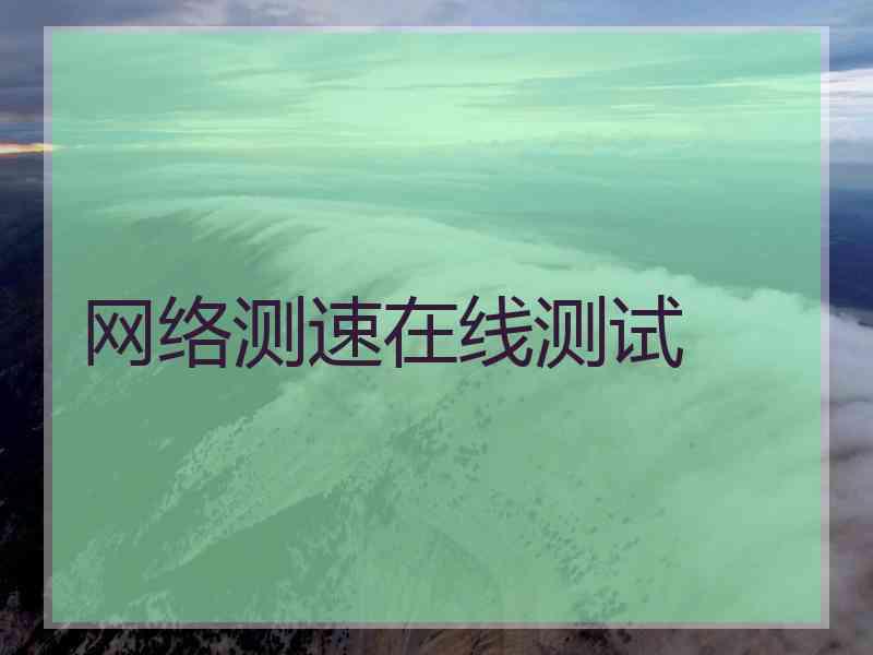 网络测速在线测试