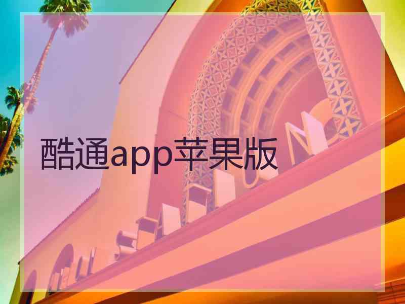酷通app苹果版