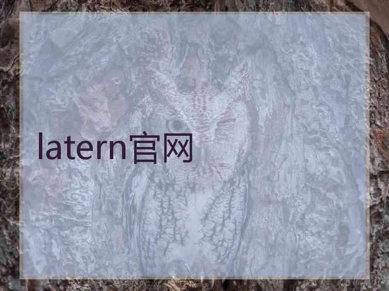 latern官网