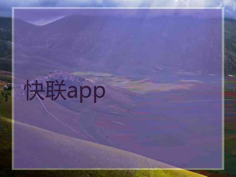 快联app