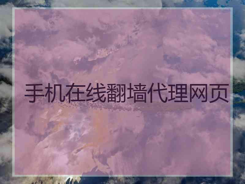手机在线翻墙代理网页